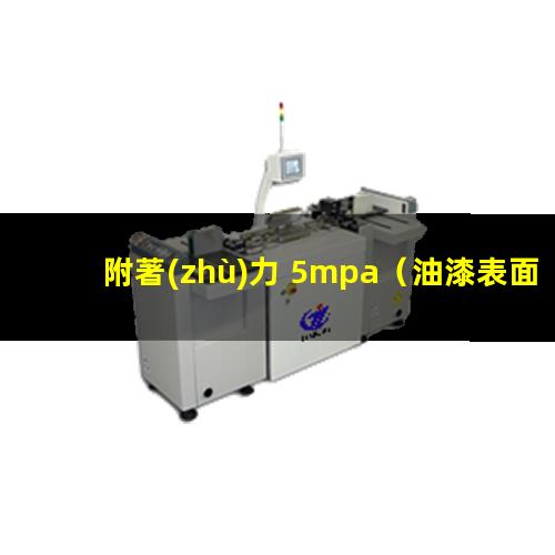 附著(zhù)力 5mpa